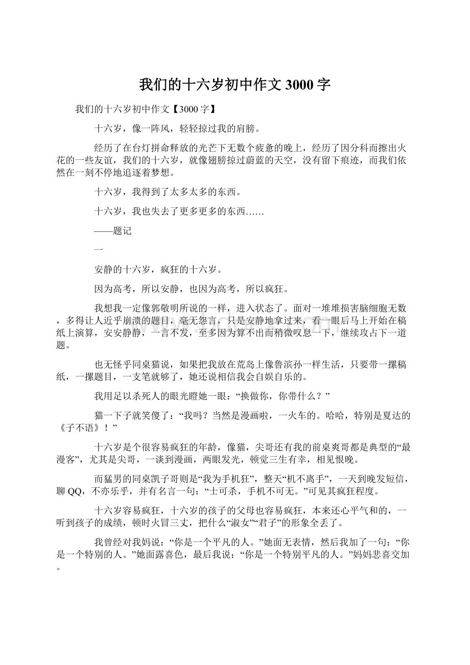 我们的十六岁初中作文3000字.docx_第1页