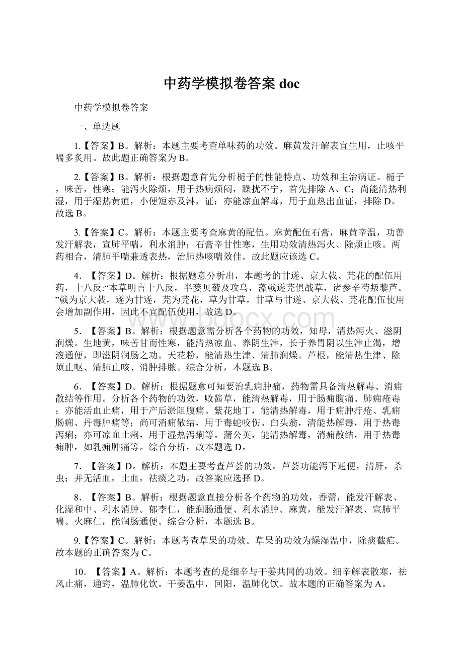 中药学模拟卷答案docWord文档下载推荐.docx