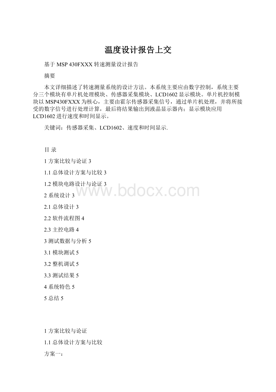 温度设计报告上交.docx