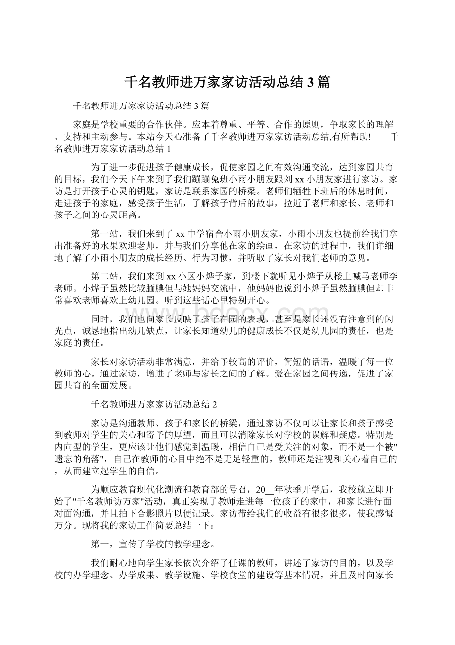 千名教师进万家家访活动总结3篇.docx