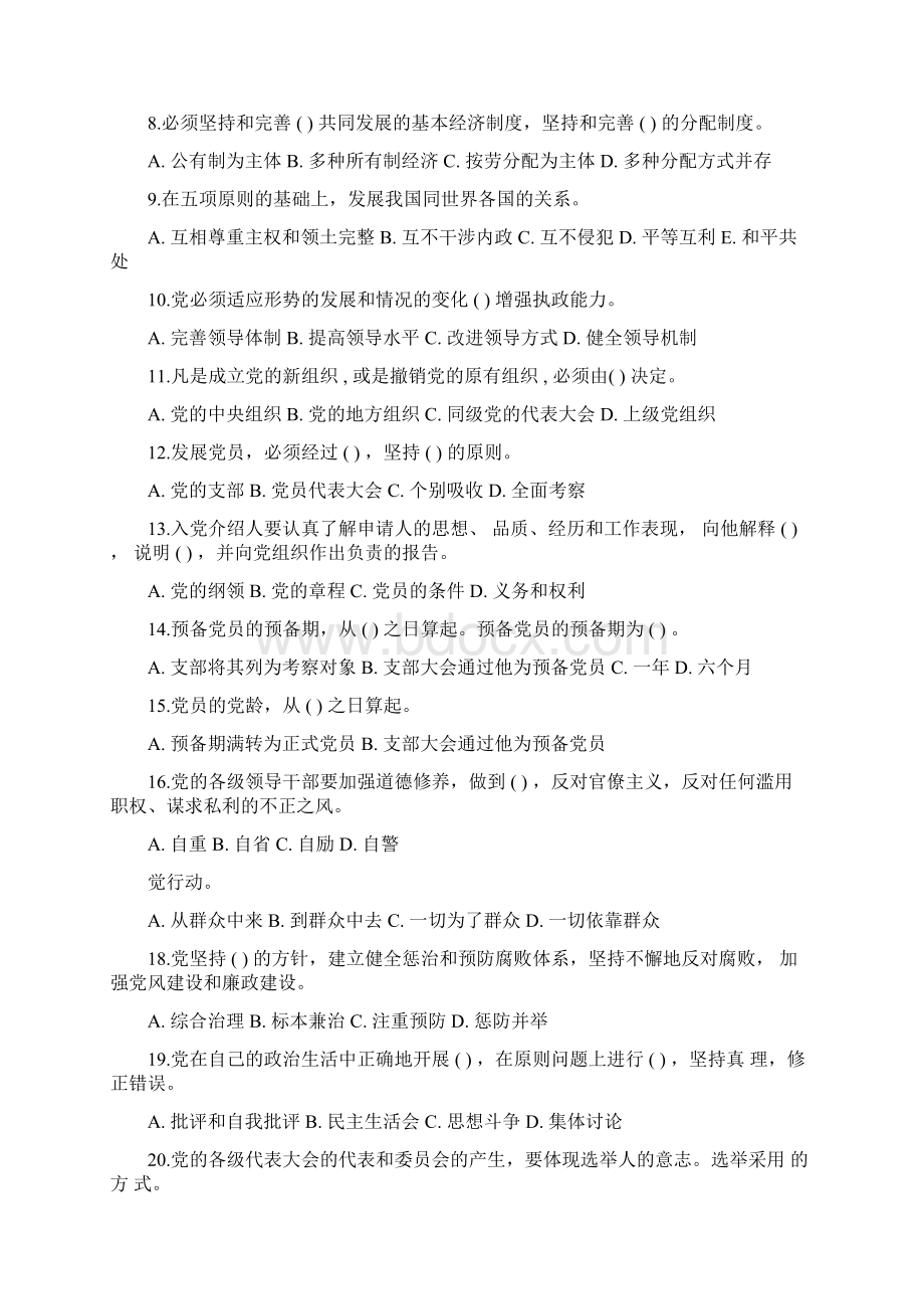 《中国共产党章程》试题.docx_第2页