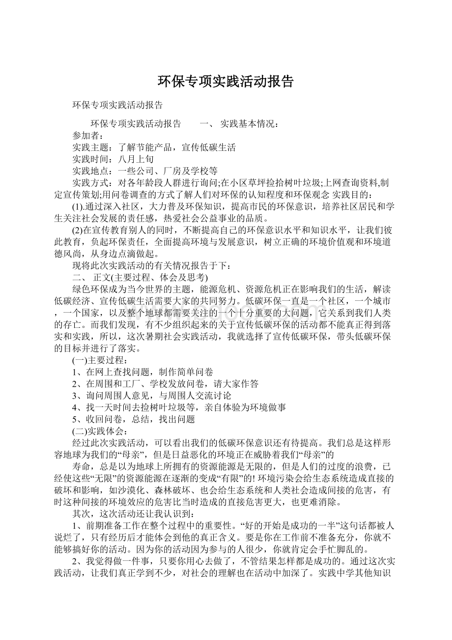 环保专项实践活动报告文档格式.docx_第1页