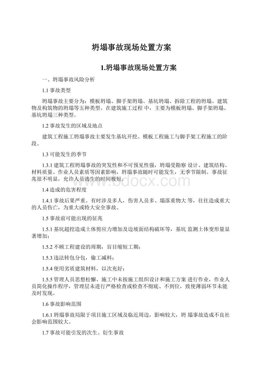 坍塌事故现场处置方案文档格式.docx_第1页