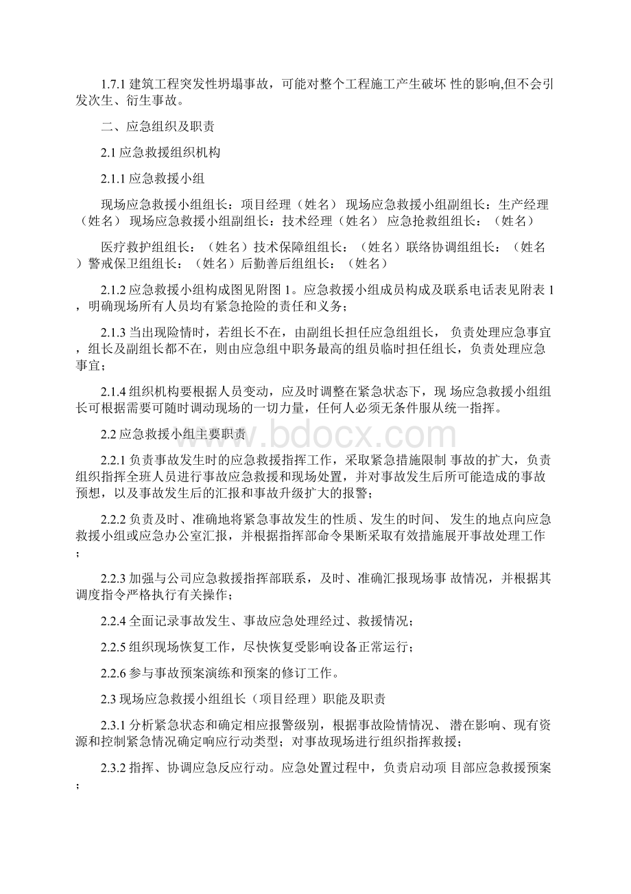 坍塌事故现场处置方案文档格式.docx_第2页