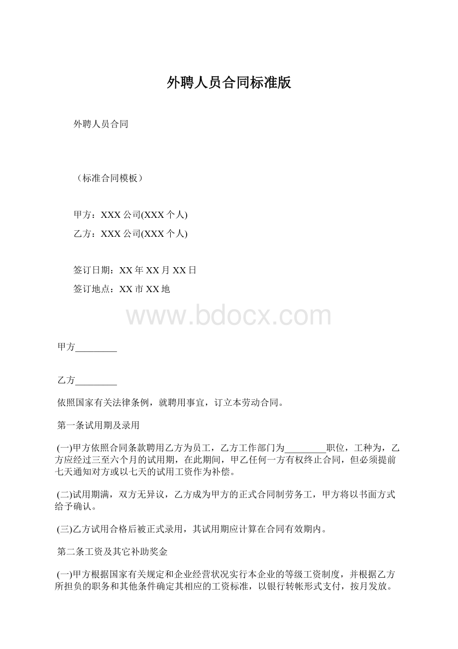 外聘人员合同标准版Word下载.docx