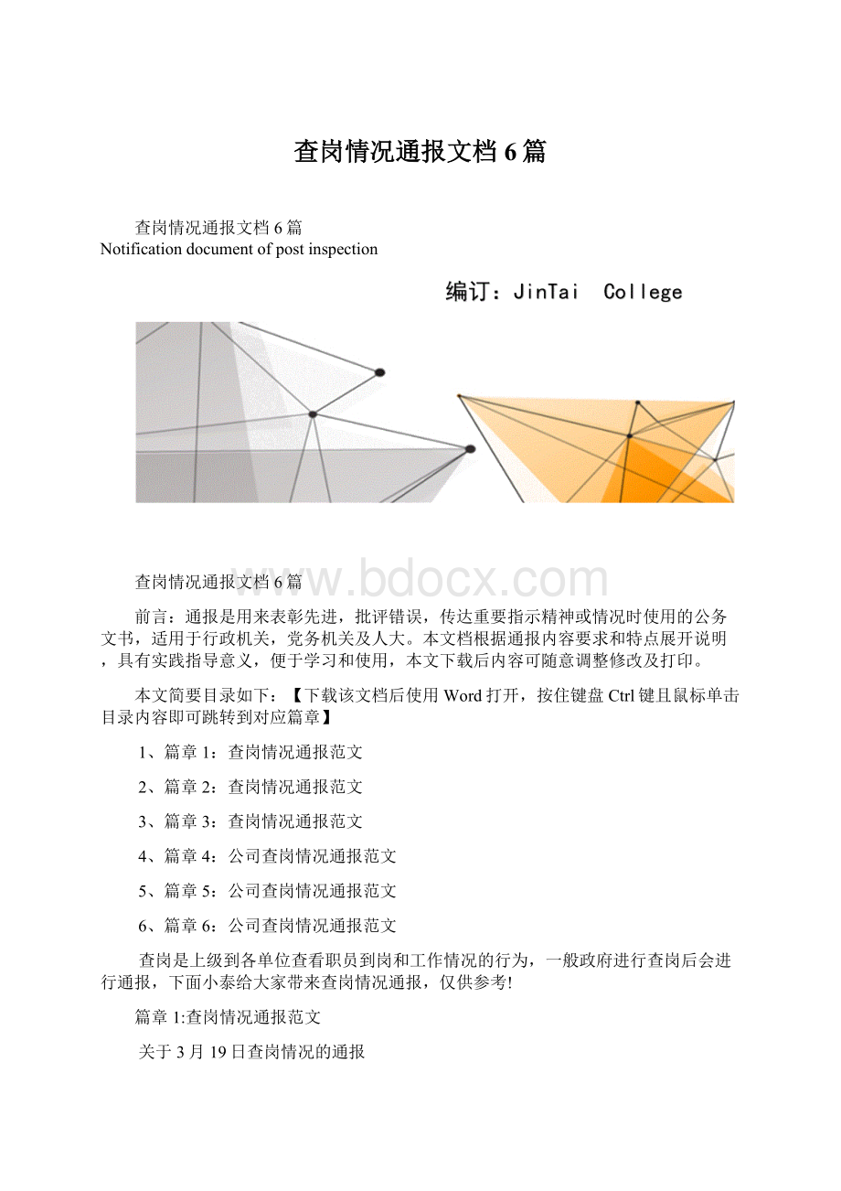 查岗情况通报文档6篇.docx