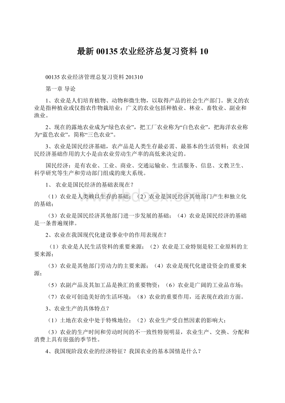 最新00135农业经济总复习资料10Word下载.docx