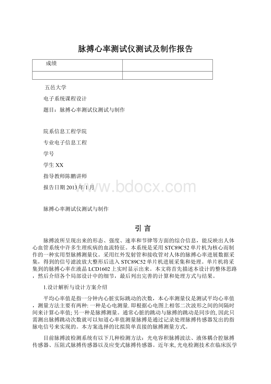 脉搏心率测试仪测试及制作报告Word文档下载推荐.docx_第1页