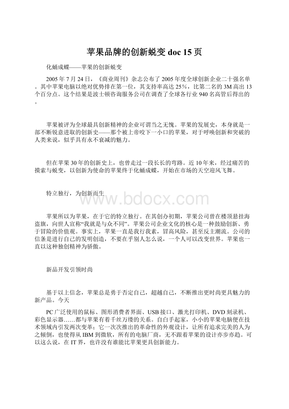 苹果品牌的创新蜕变doc 15页Word文件下载.docx_第1页