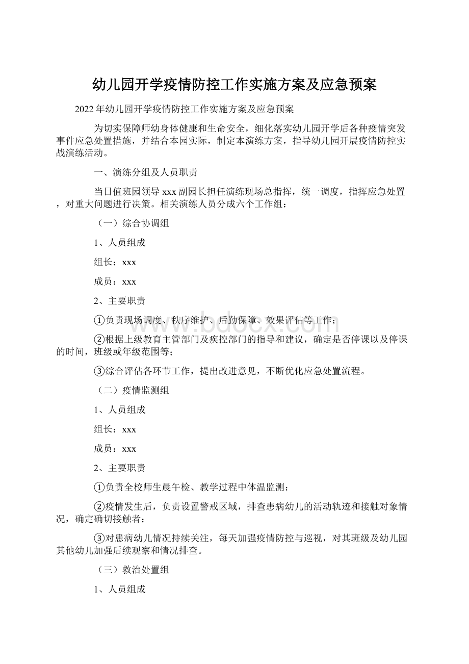 幼儿园开学疫情防控工作实施方案及应急预案.docx_第1页