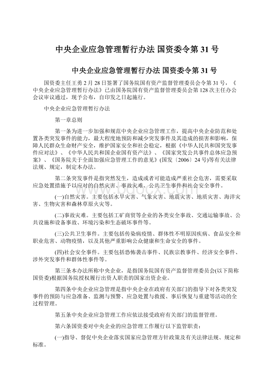 中央企业应急管理暂行办法 国资委令第31号.docx_第1页