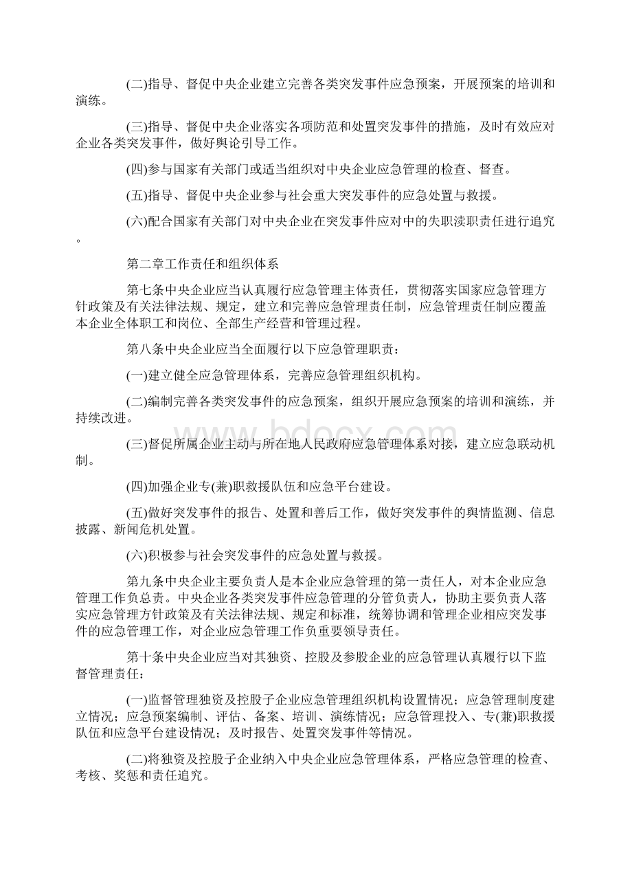 中央企业应急管理暂行办法 国资委令第31号.docx_第2页