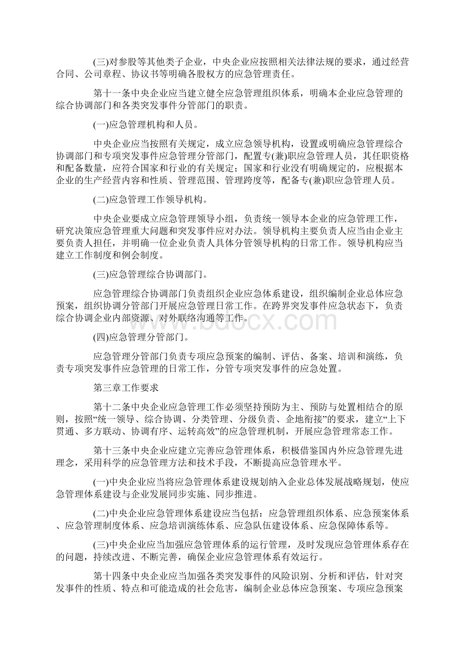 中央企业应急管理暂行办法 国资委令第31号.docx_第3页