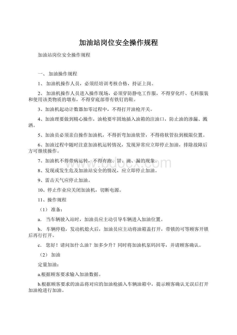 加油站岗位安全操作规程Word格式.docx