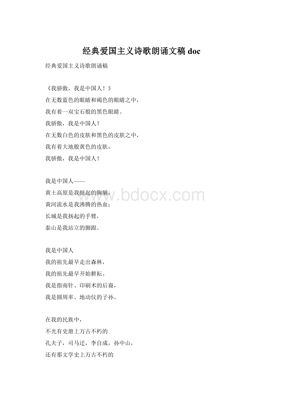 经典爱国主义诗歌朗诵文稿doc.docx