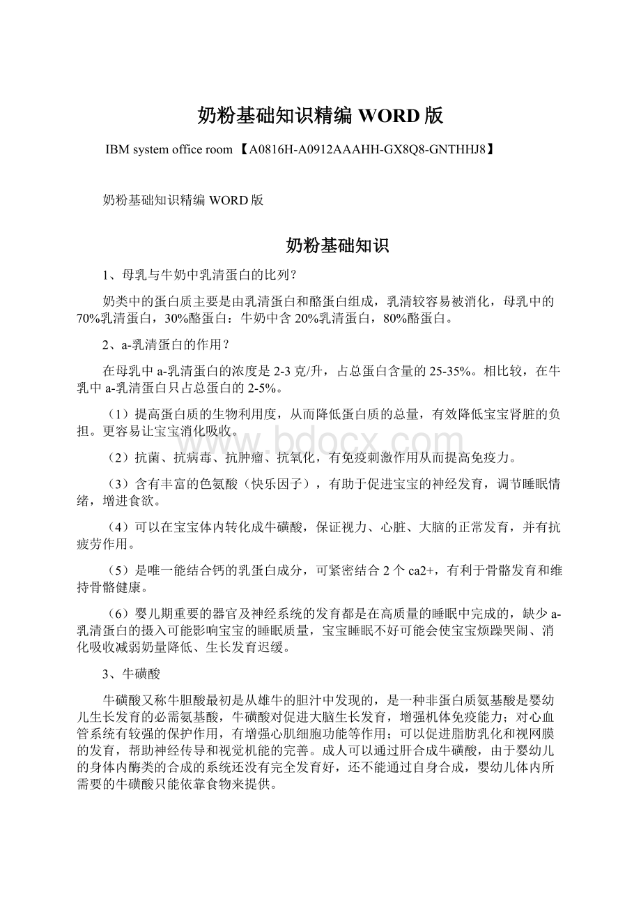 奶粉基础知识精编WORD版Word格式文档下载.docx_第1页