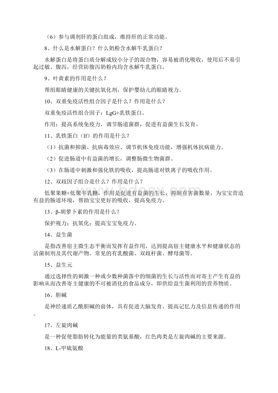 奶粉基础知识精编WORD版Word格式文档下载.docx_第3页