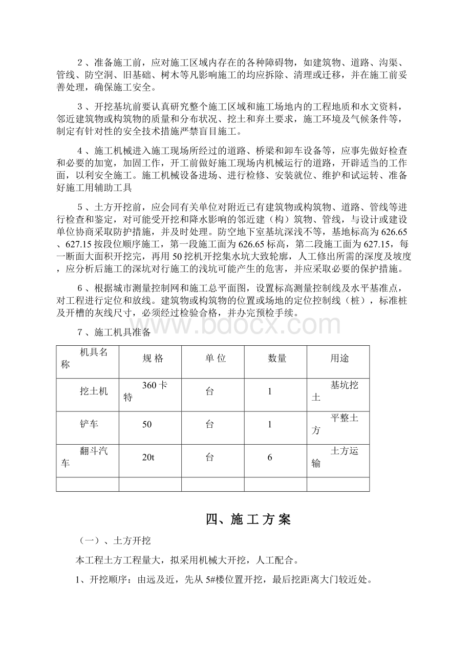 人防土方开挖及基坑支护施工方案Word文档格式.docx_第2页