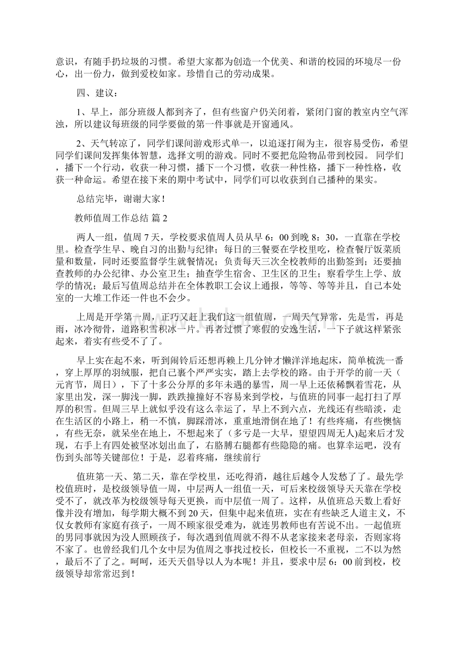 教师值周工作总结锦集9篇Word格式文档下载.docx_第2页