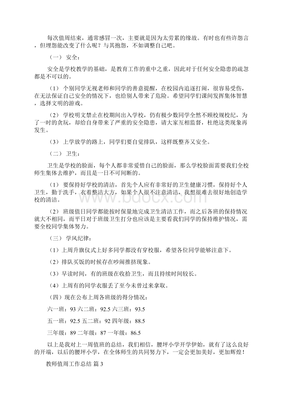 教师值周工作总结锦集9篇.docx_第3页