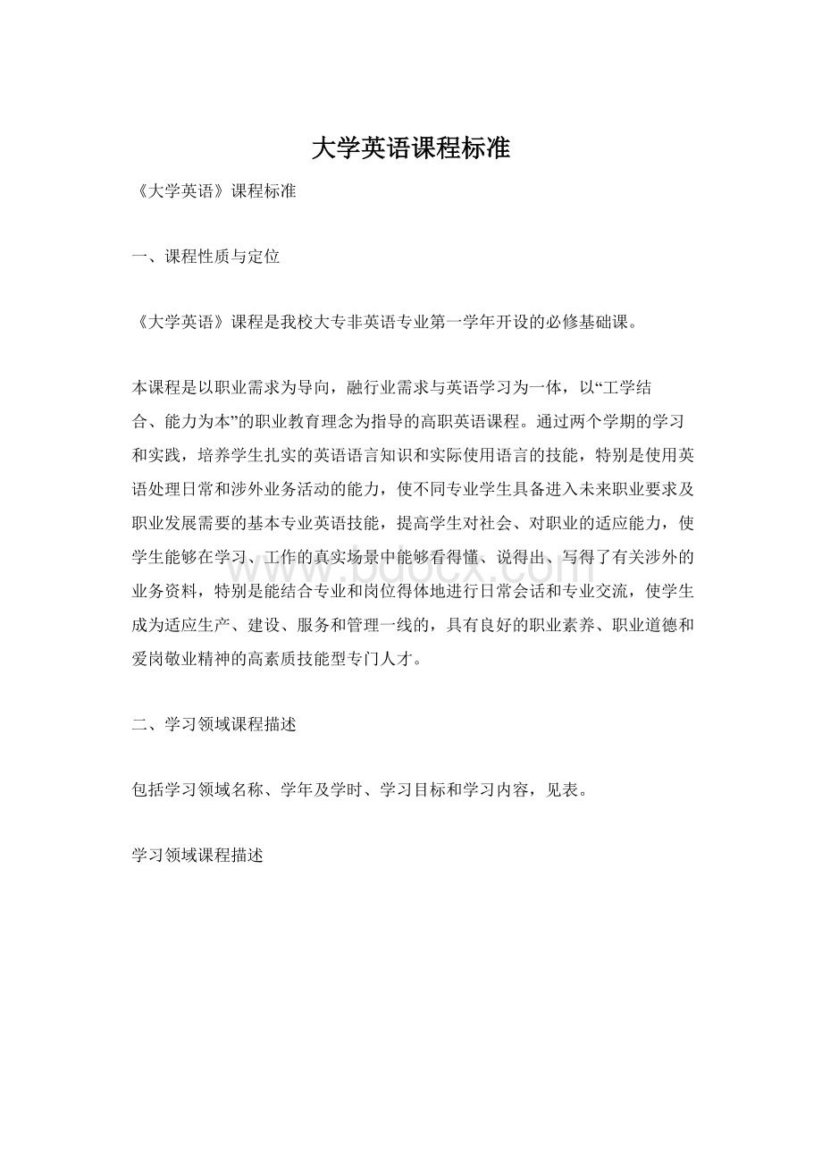 大学英语课程标准Word文档下载推荐.docx