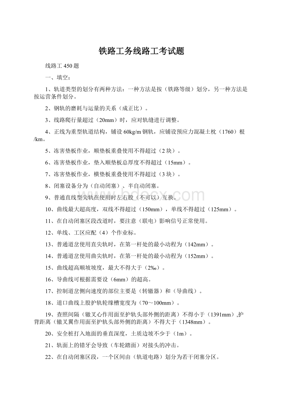 铁路工务线路工考试题Word文件下载.docx