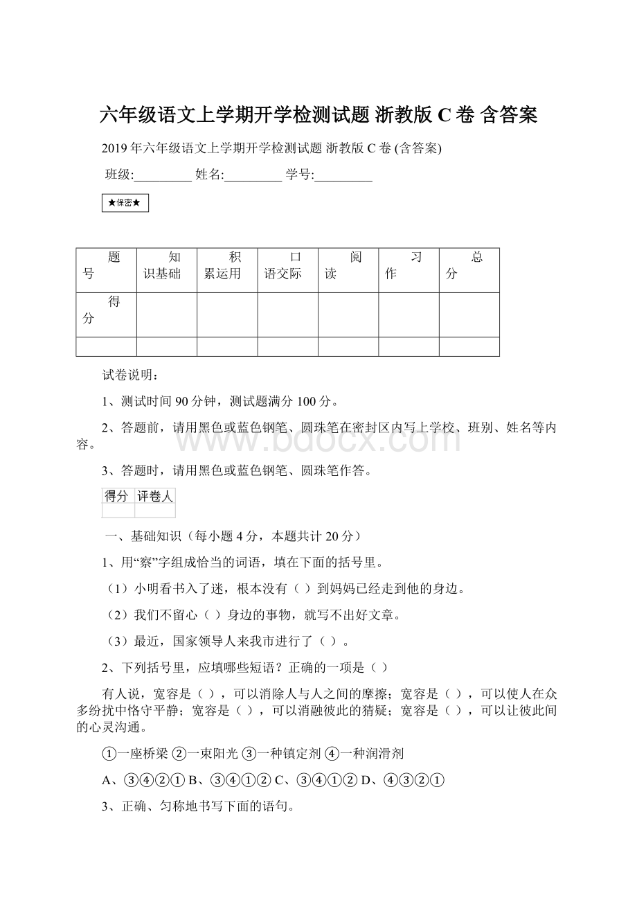 六年级语文上学期开学检测试题 浙教版C卷 含答案.docx_第1页