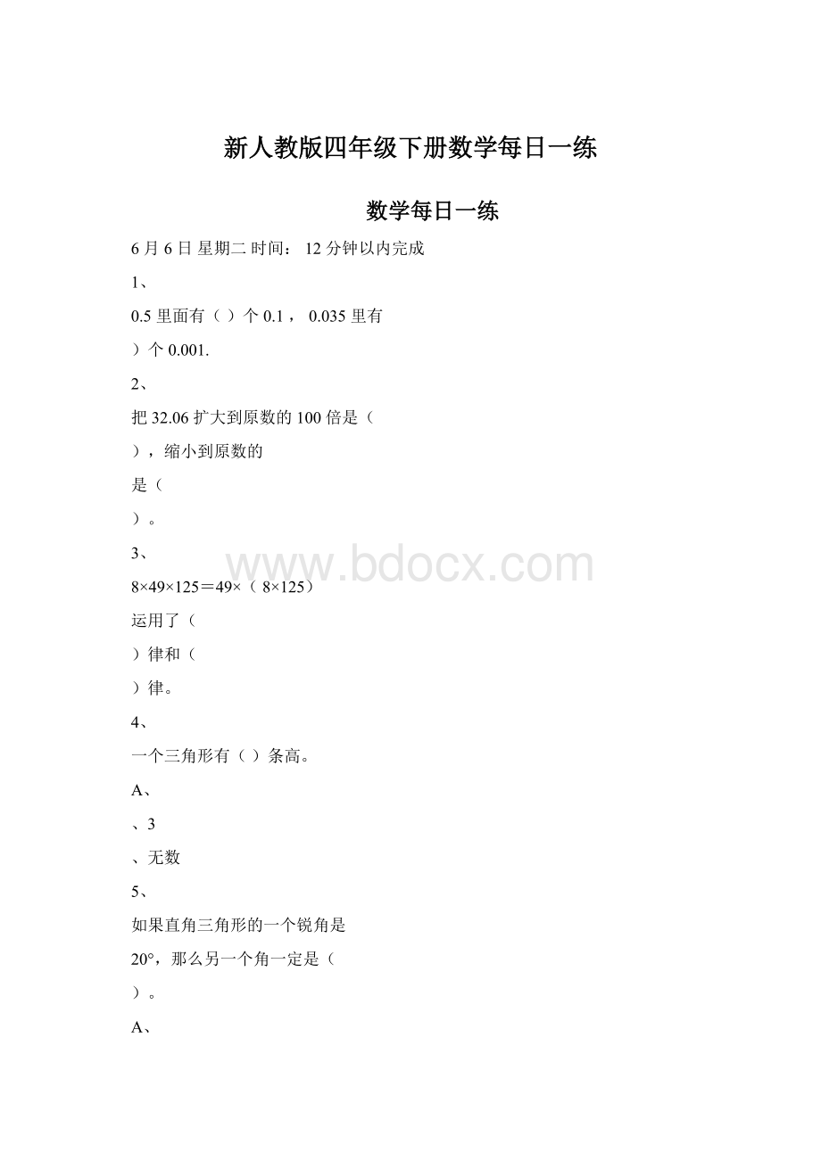 新人教版四年级下册数学每日一练.docx_第1页