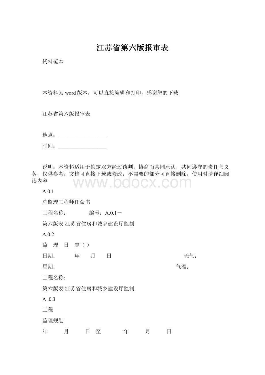 江苏省第六版报审表.docx