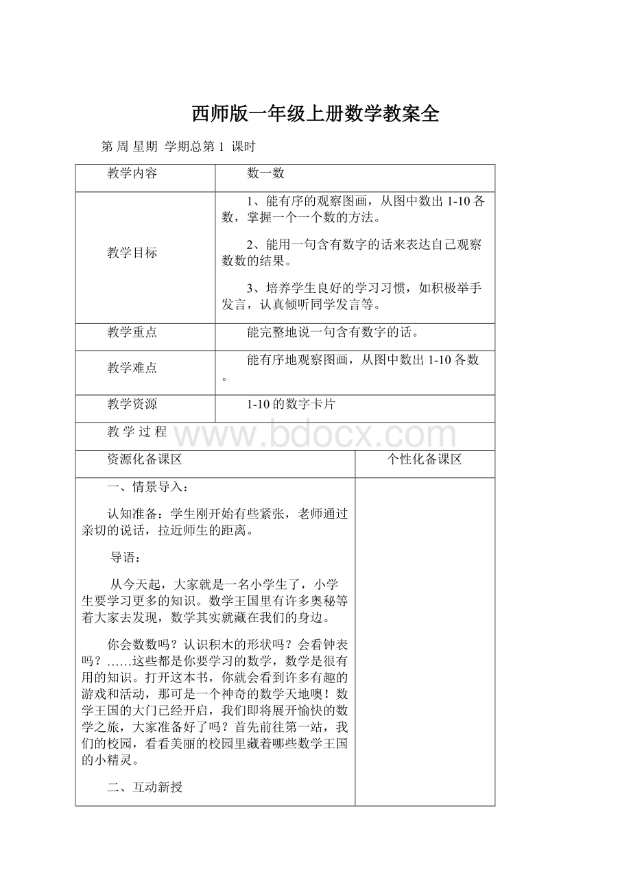 西师版一年级上册数学教案全Word文件下载.docx_第1页