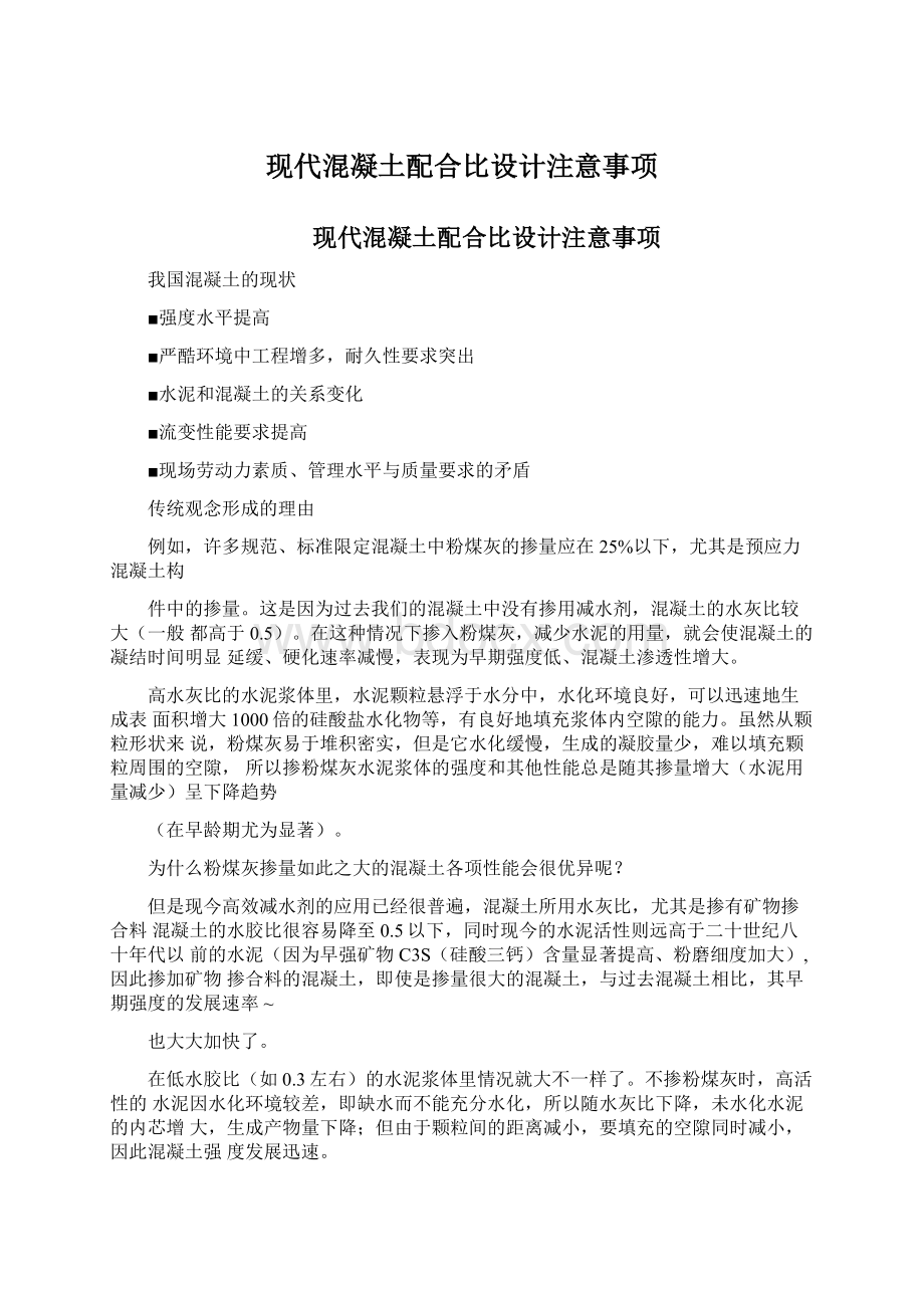 现代混凝土配合比设计注意事项Word下载.docx_第1页