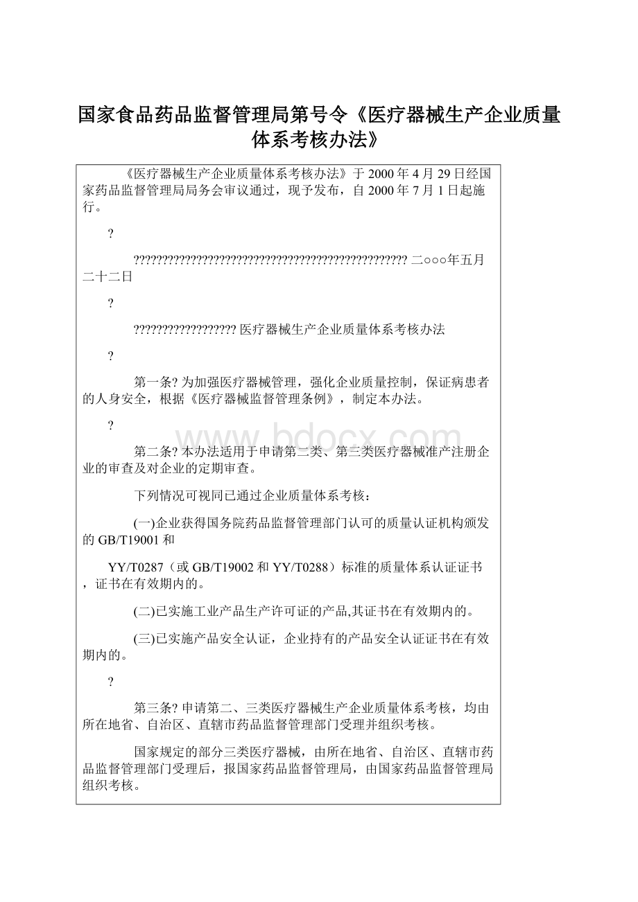 国家食品药品监督管理局第号令《医疗器械生产企业质量体系考核办法》Word文档下载推荐.docx