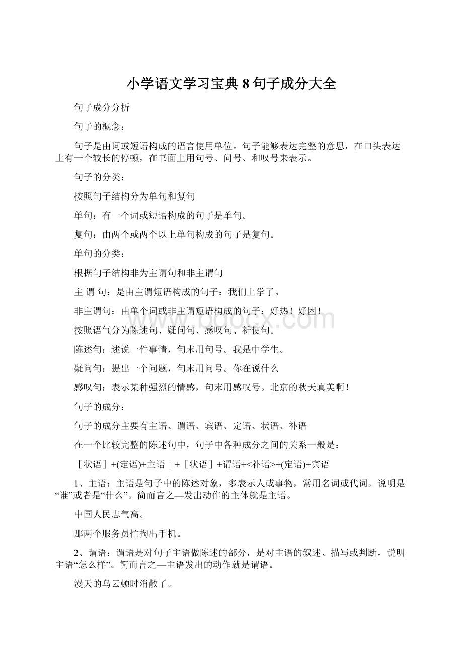 小学语文学习宝典8句子成分大全.docx_第1页