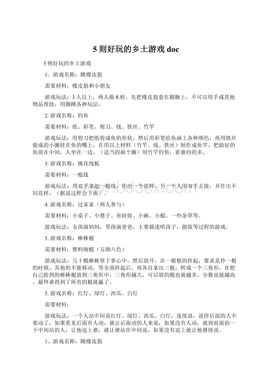 5则好玩的乡土游戏doc.docx_第1页