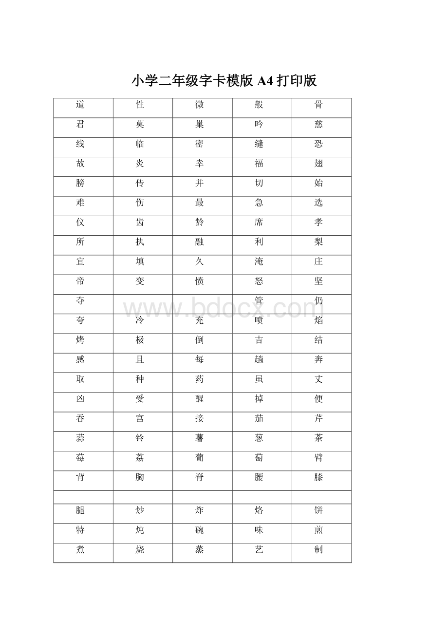 小学二年级字卡模版A4打印版Word文件下载.docx_第1页