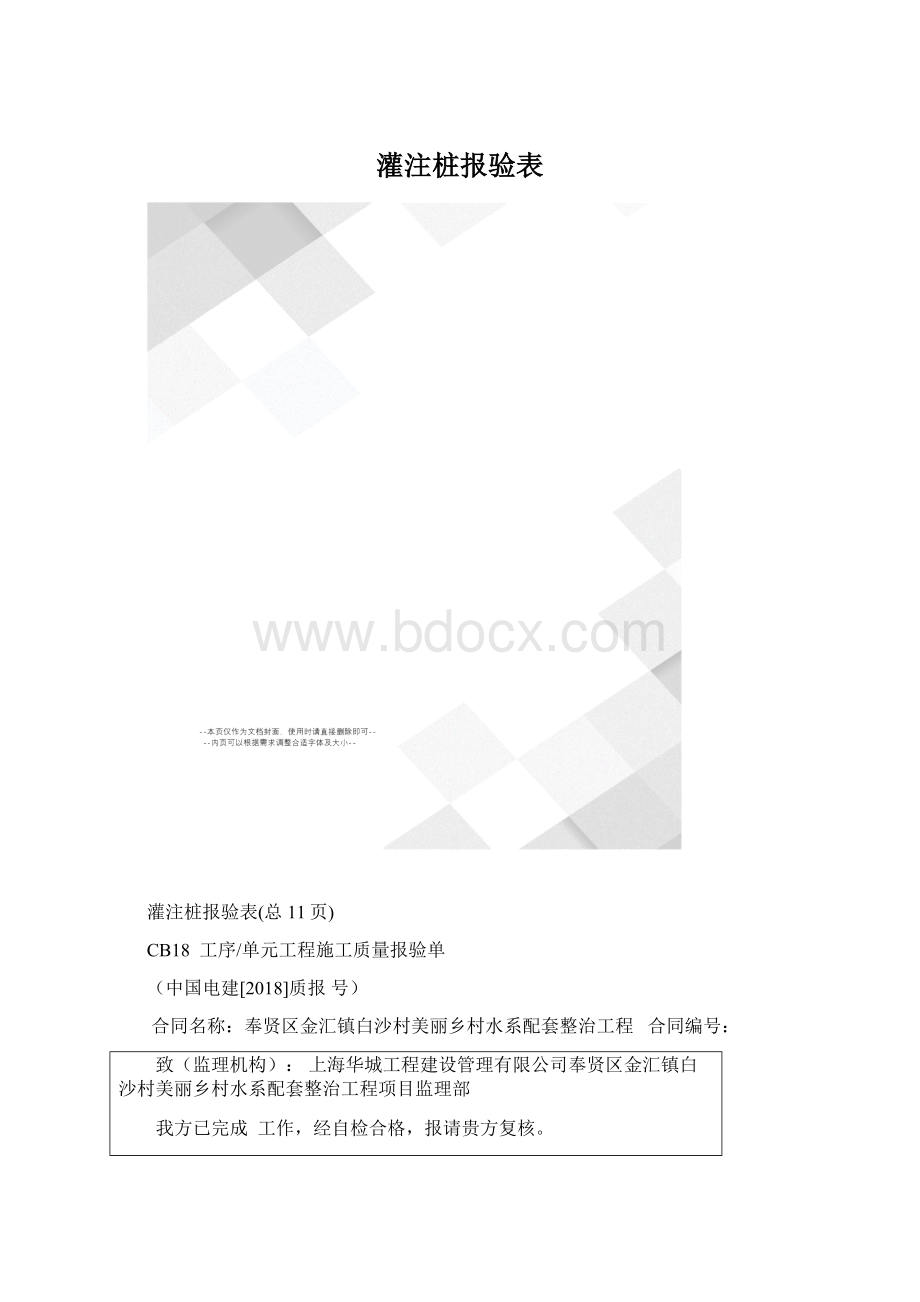 灌注桩报验表Word文档下载推荐.docx_第1页