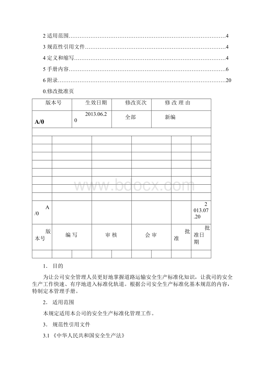 道路运输安全生产标准化管理手册.docx_第2页