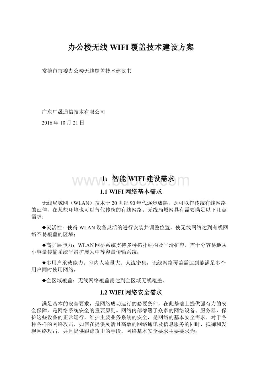 办公楼无线WIFI覆盖技术建设方案.docx_第1页