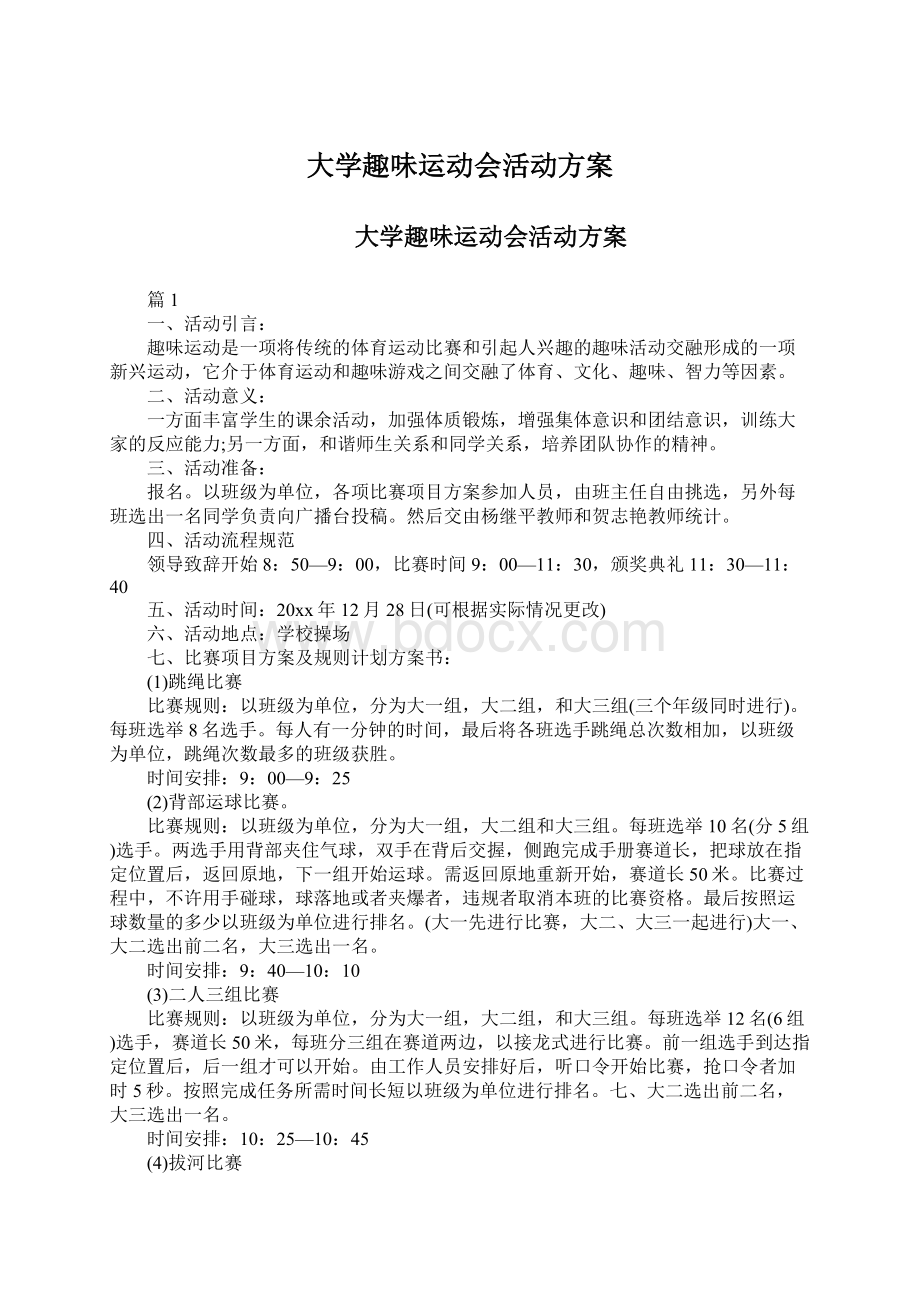 大学趣味运动会活动方案Word文档格式.docx_第1页