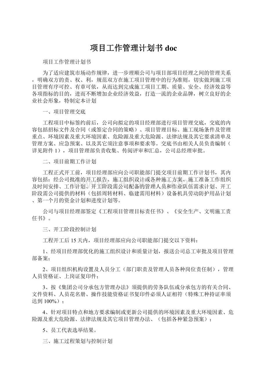 项目工作管理计划书doc.docx