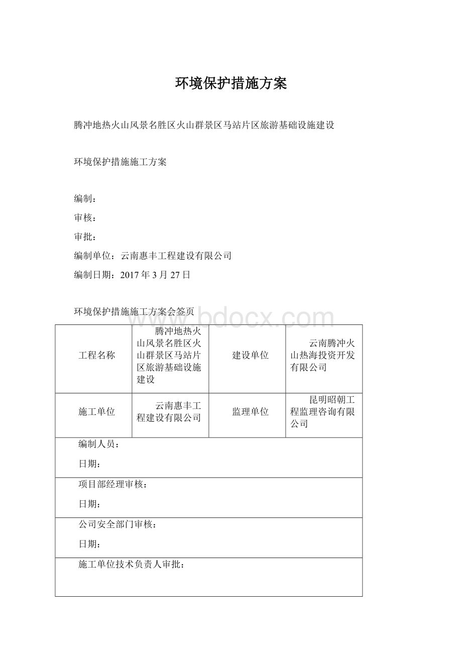 环境保护措施方案.docx_第1页