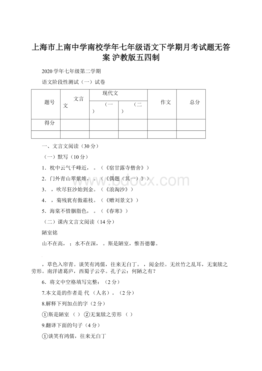 上海市上南中学南校学年七年级语文下学期月考试题无答案 沪教版五四制Word文件下载.docx_第1页