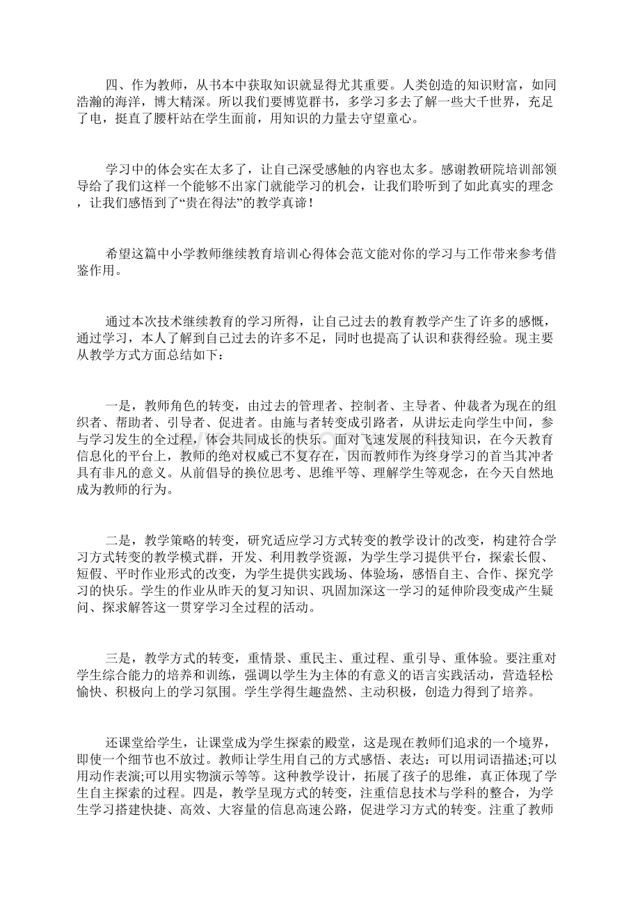 中小学教师继续教育培训心得体会共4篇Word格式文档下载.docx_第3页