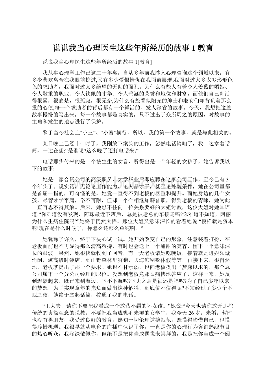 说说我当心理医生这些年所经历的故事1教育.docx_第1页