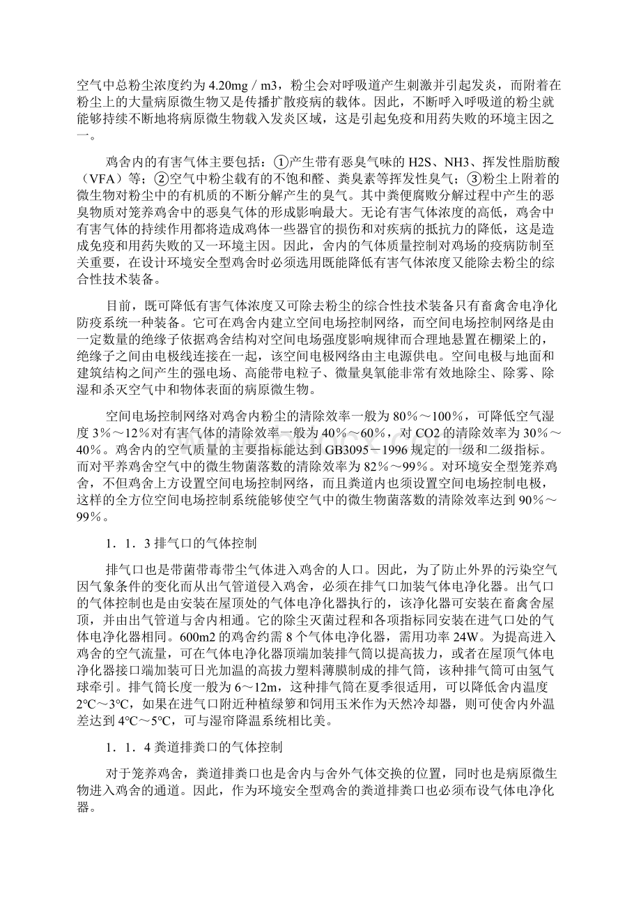 环境安全型鸡舍的建设要求及配套技术Word文档下载推荐.docx_第2页