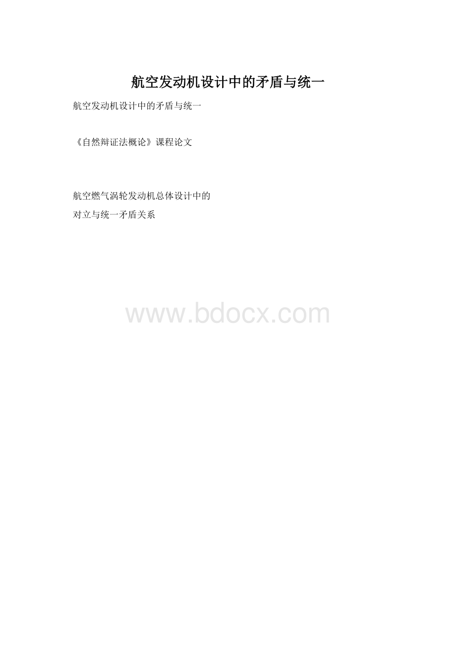 航空发动机设计中的矛盾与统一文档格式.docx