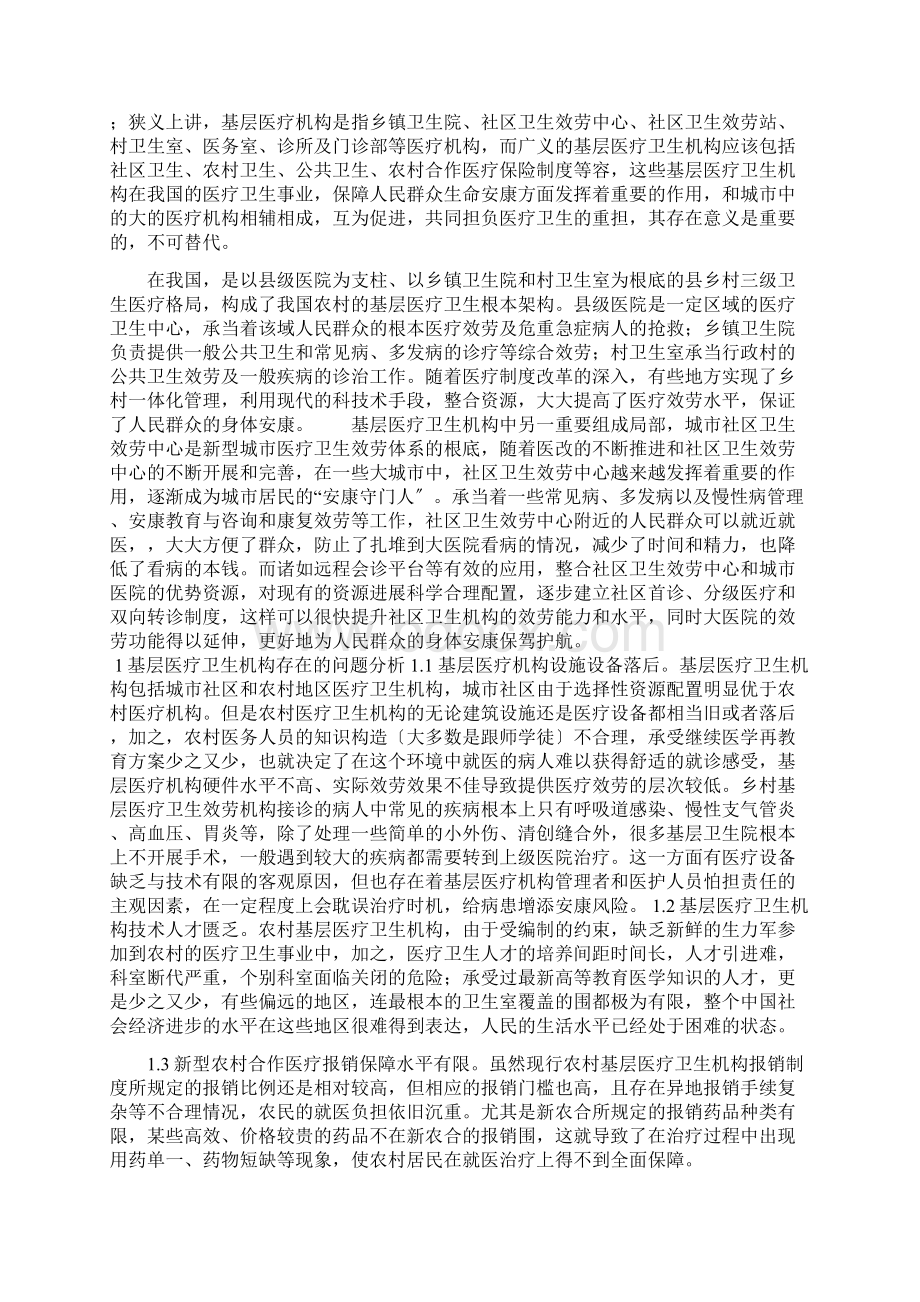 基层医疗卫生机构管理中发现的问题及应对措施研究报告.docx_第2页