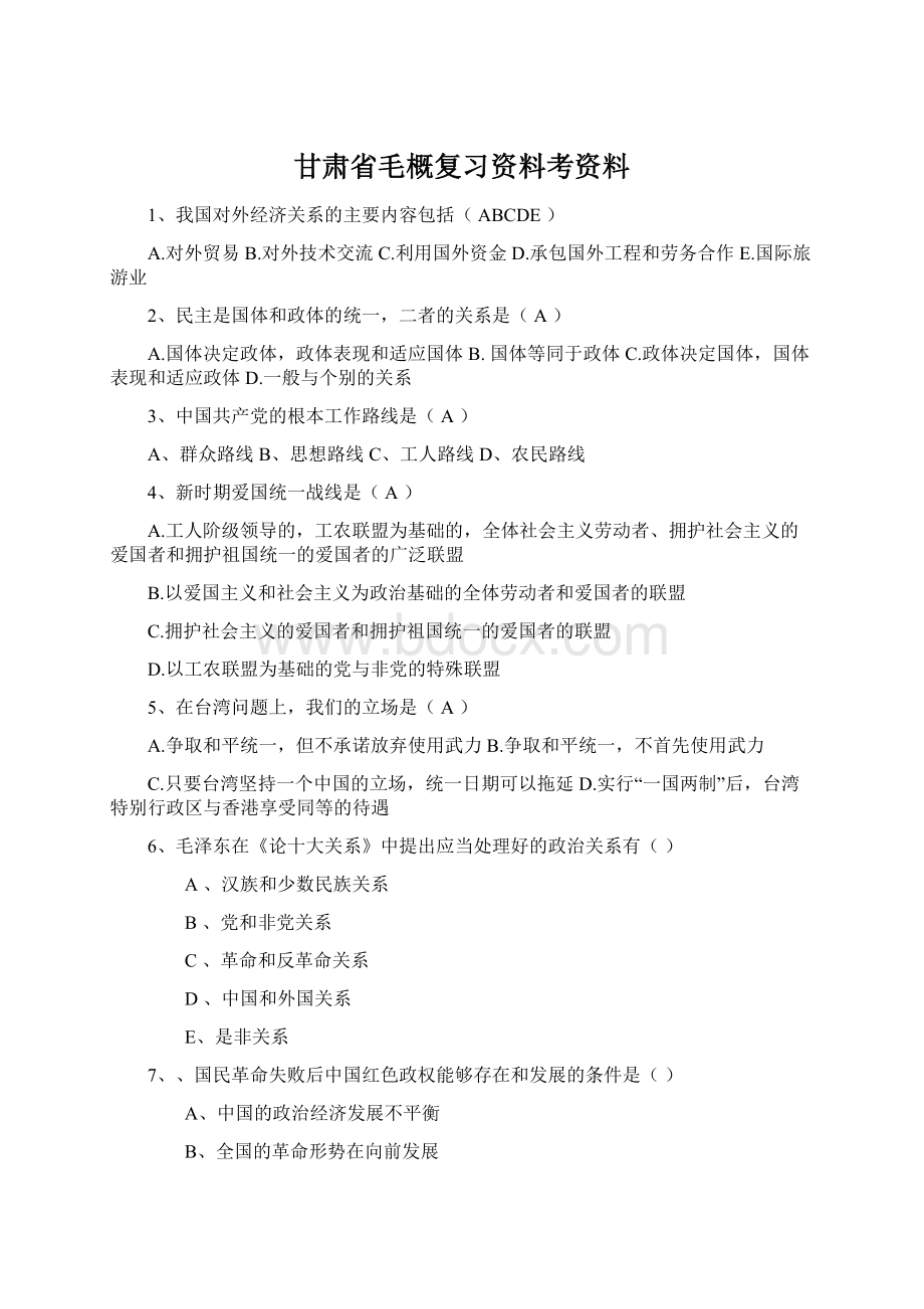 甘肃省毛概复习资料考资料.docx_第1页