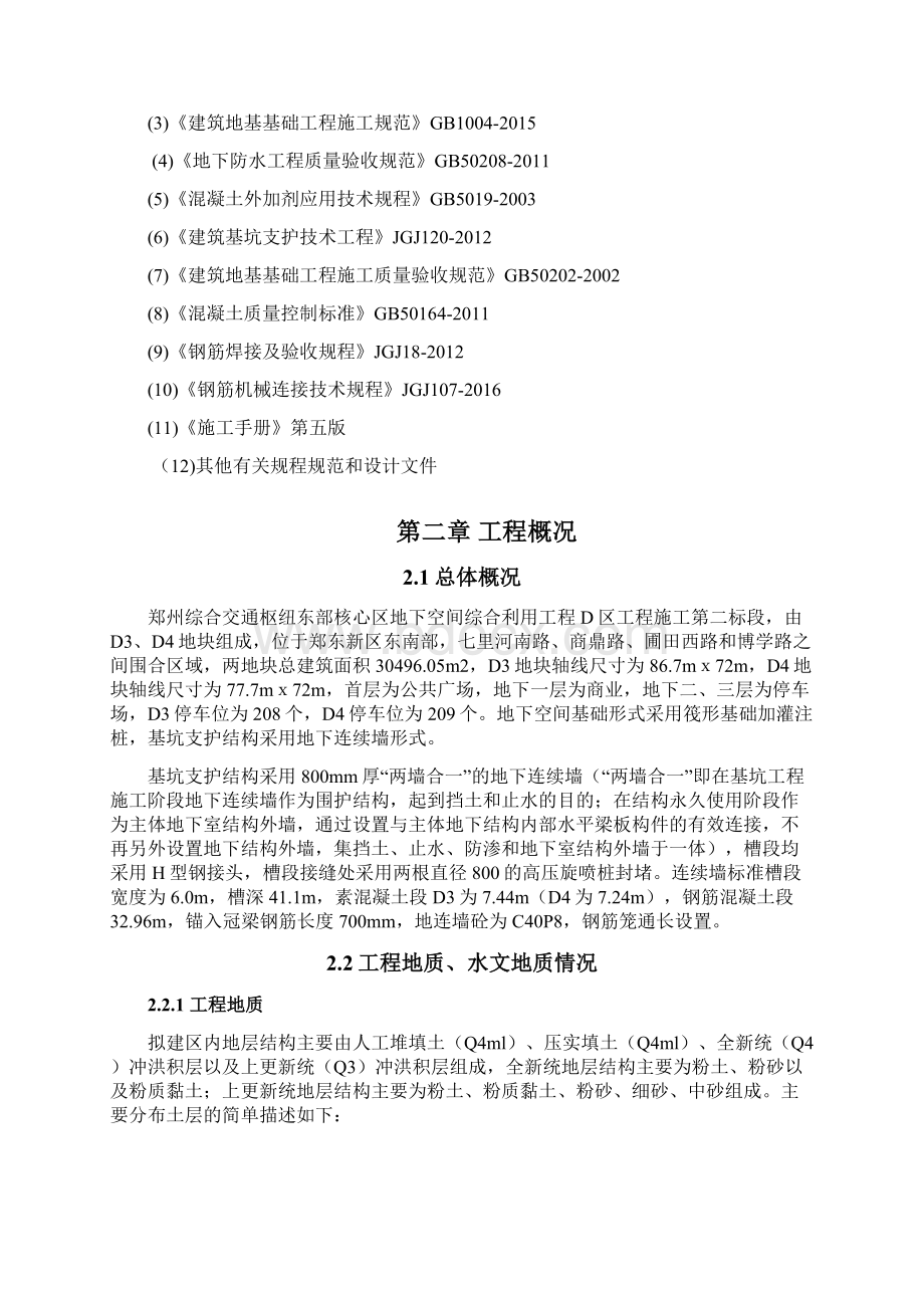 郑州东广场地下连续墙专项施工方案Word文档下载推荐.docx_第2页