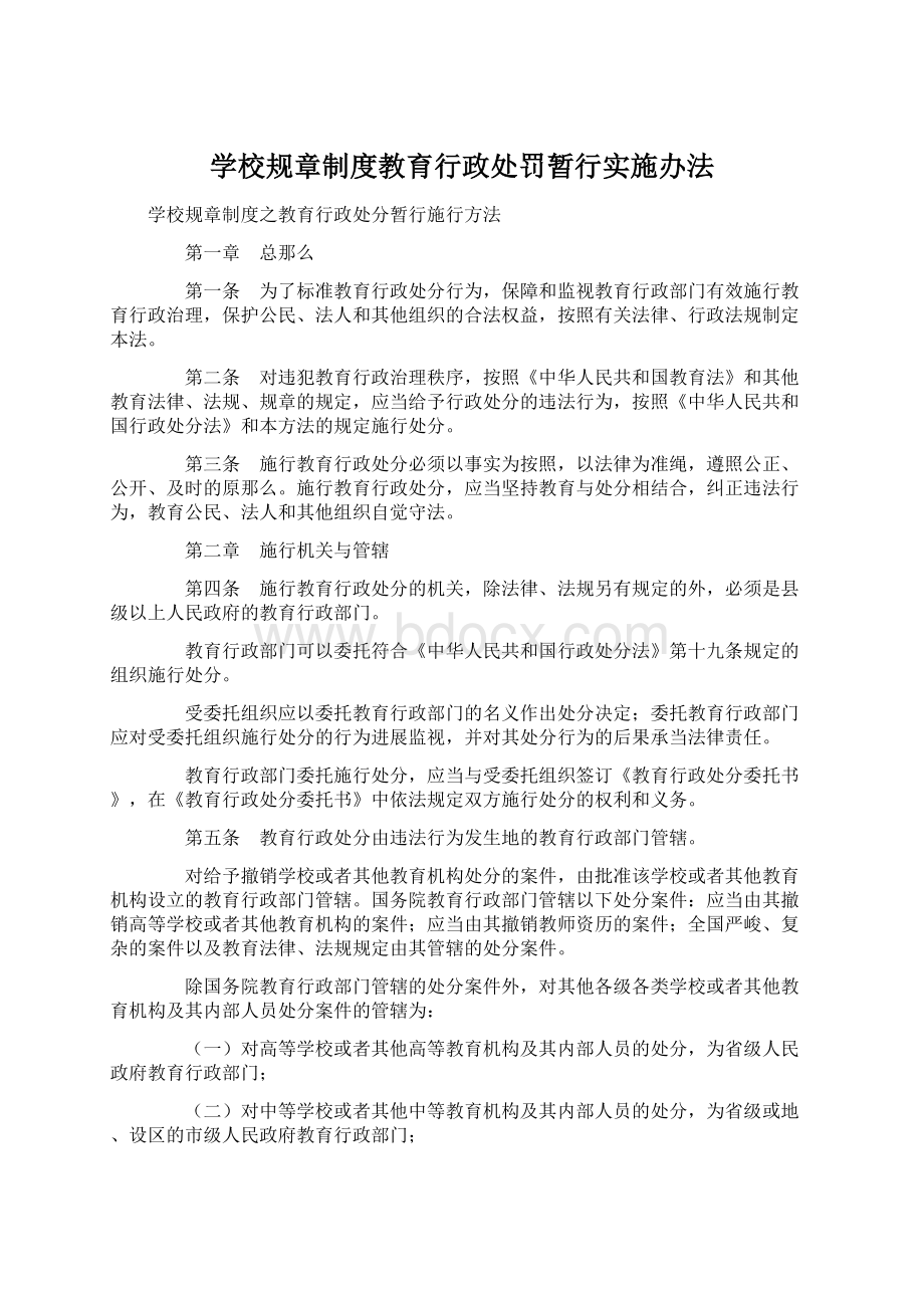 学校规章制度教育行政处罚暂行实施办法文档格式.docx_第1页